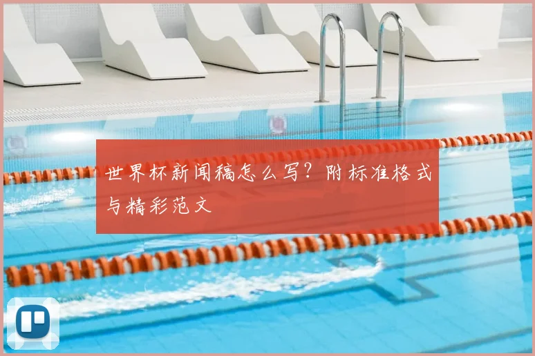 世界杯新闻稿怎么写?附标准格式与精彩范文