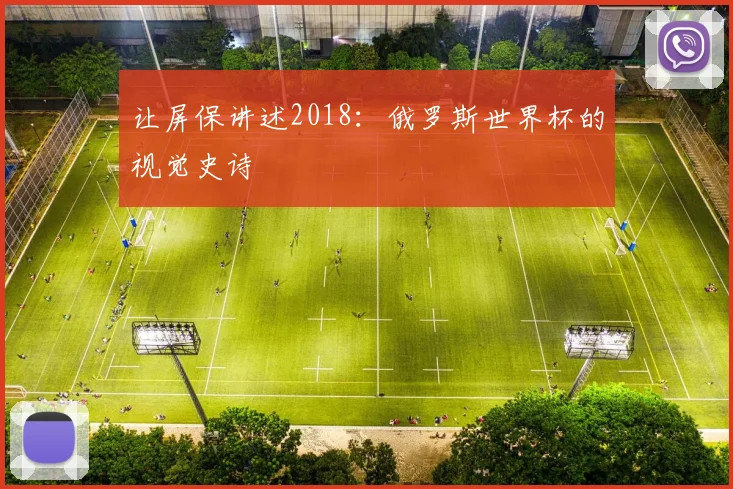 让屏保讲述2018：俄罗斯世界杯的视觉史诗