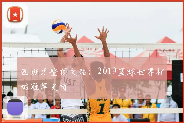 西班牙登顶之路：2019篮球世界杯的冠军史诗