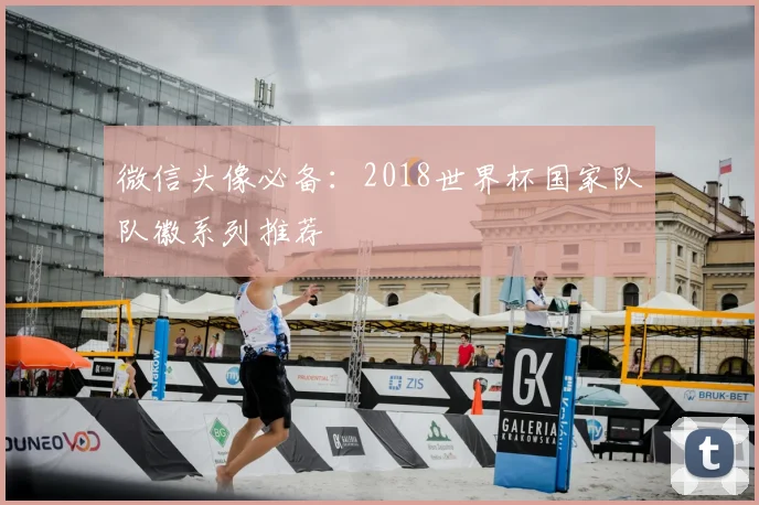 微信头像必备:2018世界杯国家队队徽系列推荐