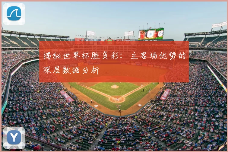 揭秘世界杯胜负彩：主客场优势的深层数据分析