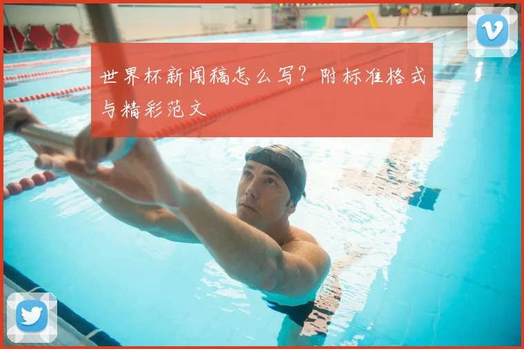 世界杯新闻稿怎么写?附标准格式与精彩范文