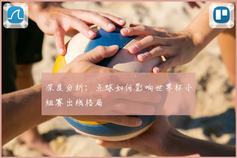 深度分析：点球如何影响世界杯小组赛出线格局