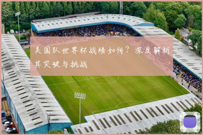 美国队世界杯战绩如何？深度解析其突破与挑战