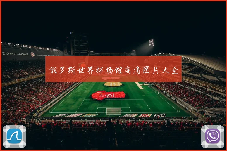 俄罗斯世界杯场馆高清图片大全