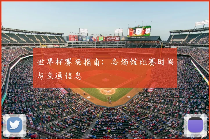 世界杯赛场指南：各场馆比赛时间与交通信息
