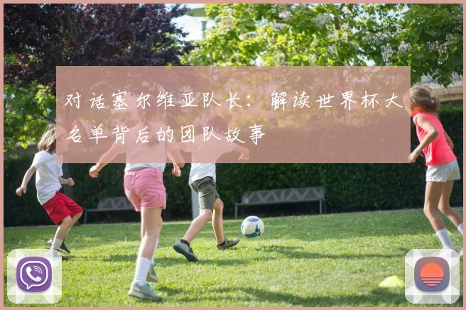 对话塞尔维亚队长:解读世界杯大名单背后的团队故事