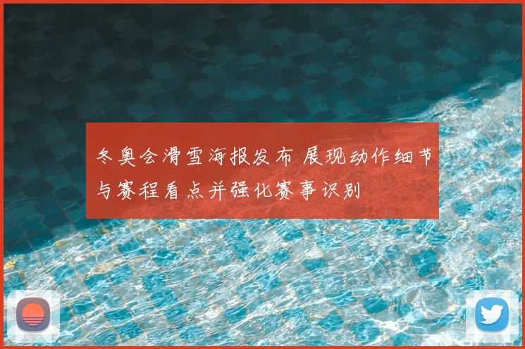 冬奥会滑雪海报发布 展现动作细节与赛程看点并强化赛事识别