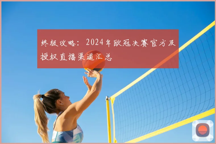 终极攻略：2024年欧冠决赛官方及授权直播渠道汇总