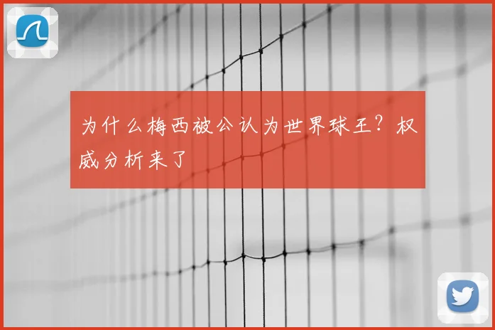为什么梅西被公认为世界球王？权威分析来了