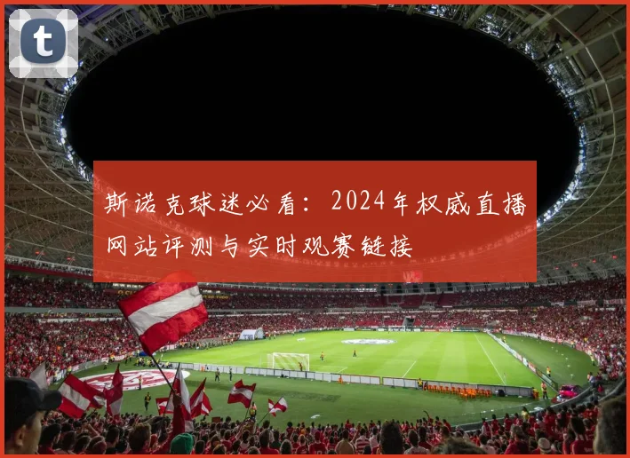 斯诺克球迷必看：2024年权威直播网站评测与实时观赛链接