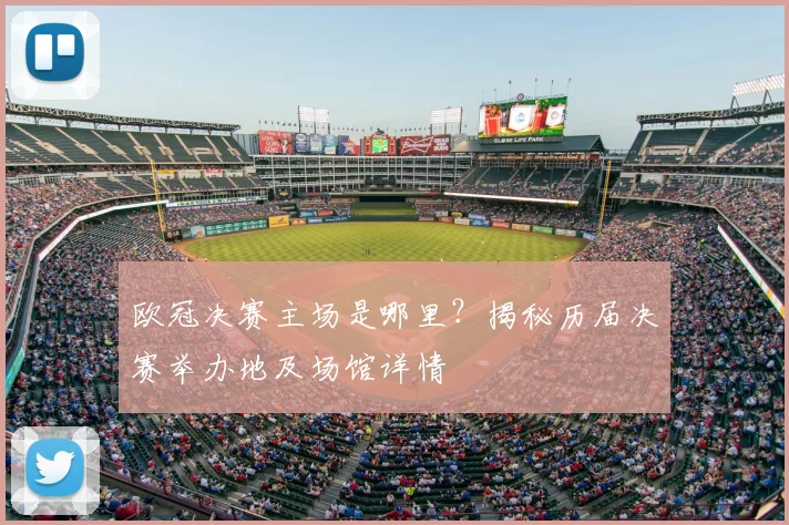 欧冠决赛主场是哪里?揭秘历届决赛举办地及场馆详情